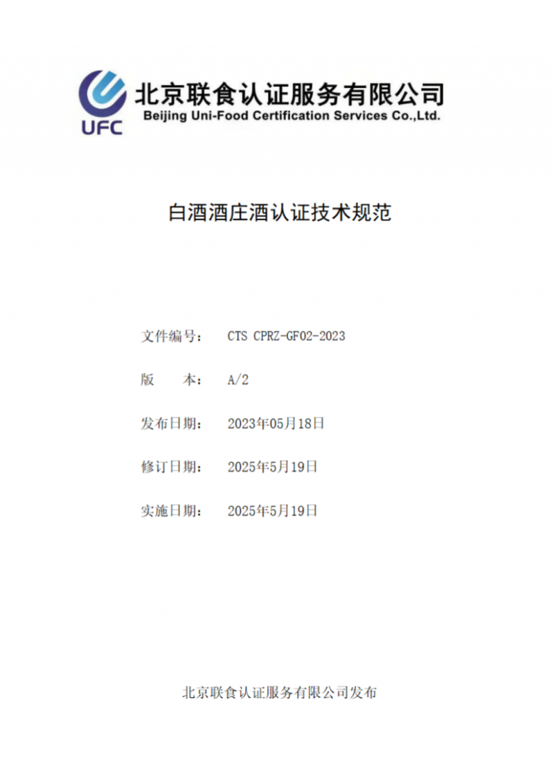 提取自白酒酒莊酒認證實施規(guī)則_02