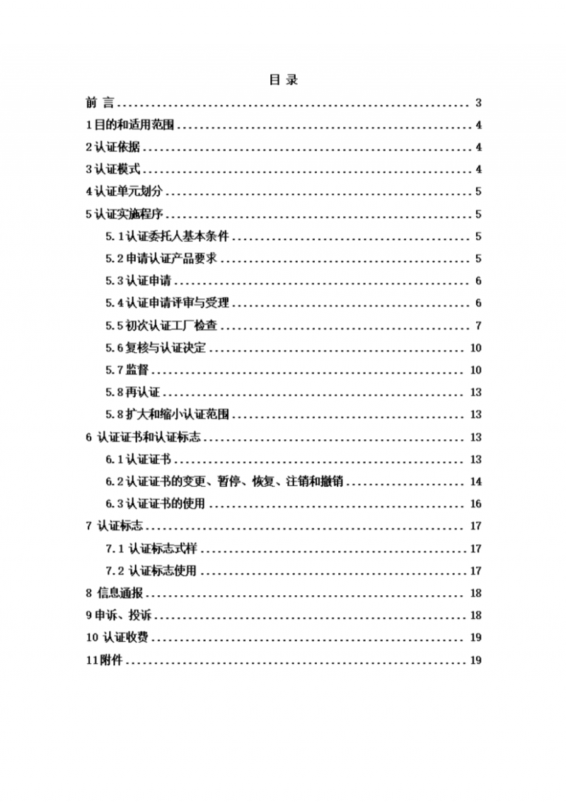 提取自純糧固態白酒認證實施規則_01