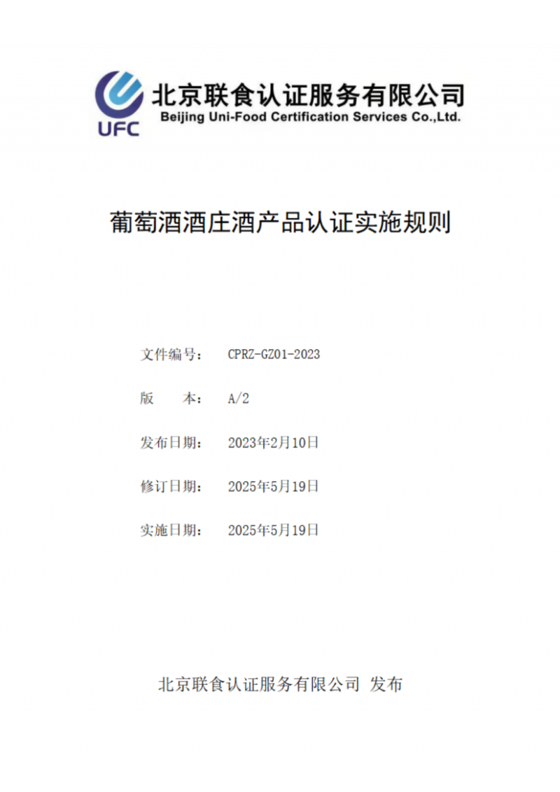 提取自葡萄酒酒莊酒產品認證實施規則_00