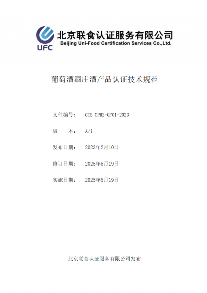 提取自葡萄酒酒莊酒產品認證技術規范_00