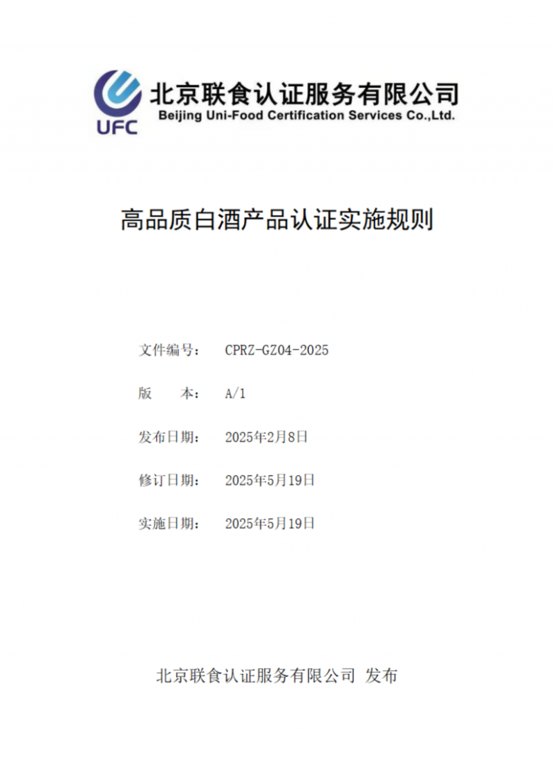 提取自高品質白酒產品認證實施規則_00
