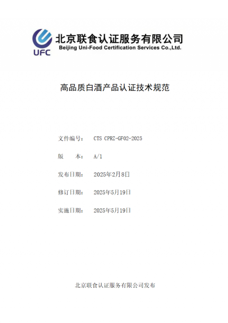 提取自高品質白酒產品認證技術規范_00