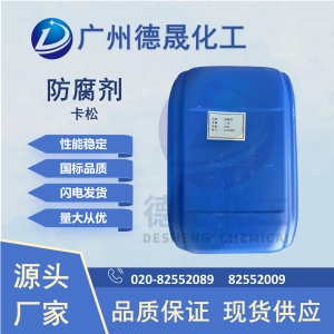 卡松 防腐劑